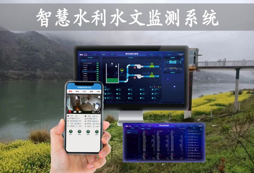 河流水文监测预警系统