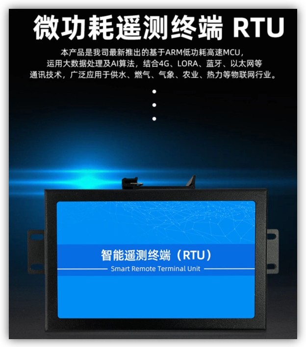 智能遥测终端