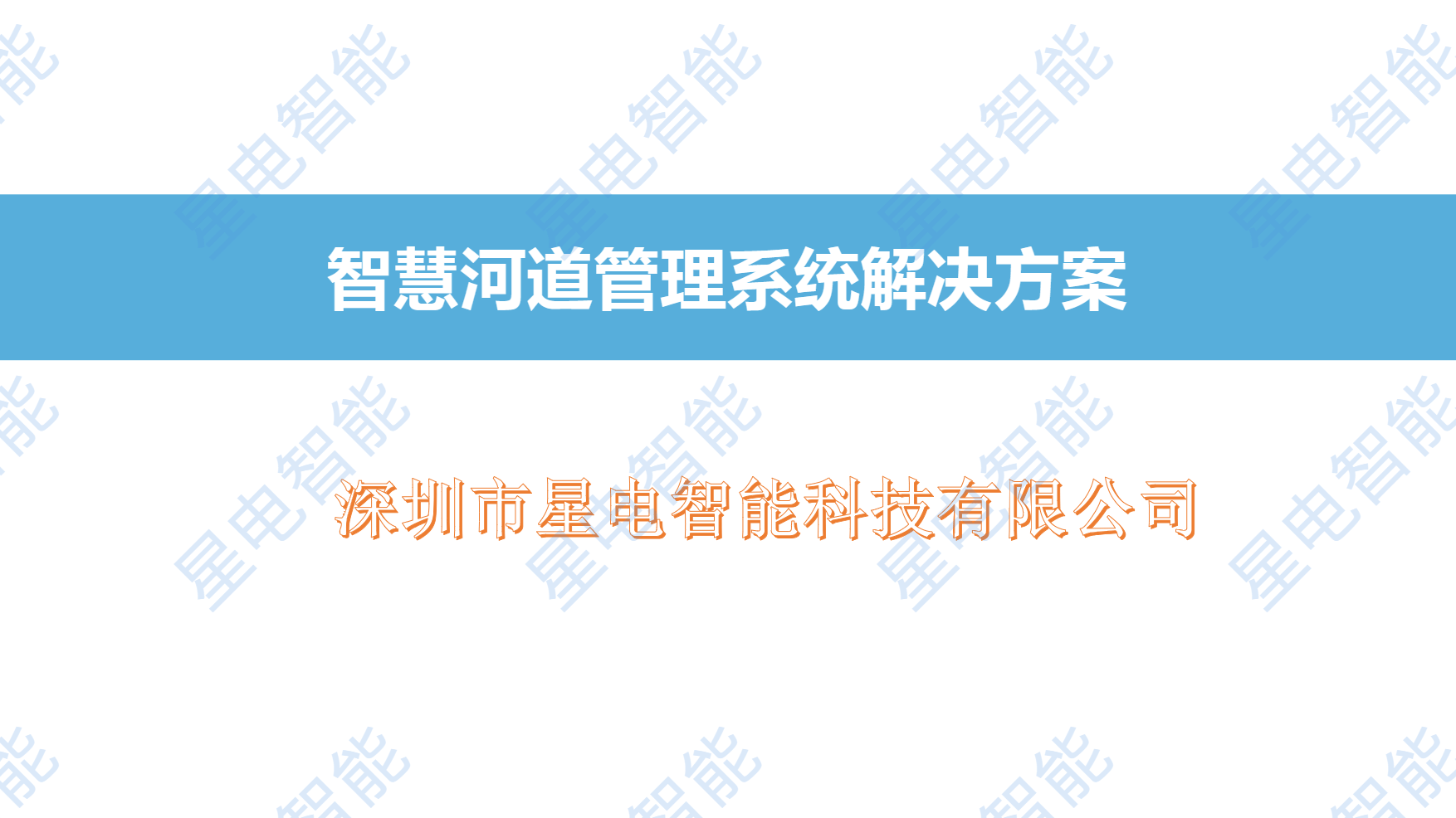 智慧河道管理解决方案